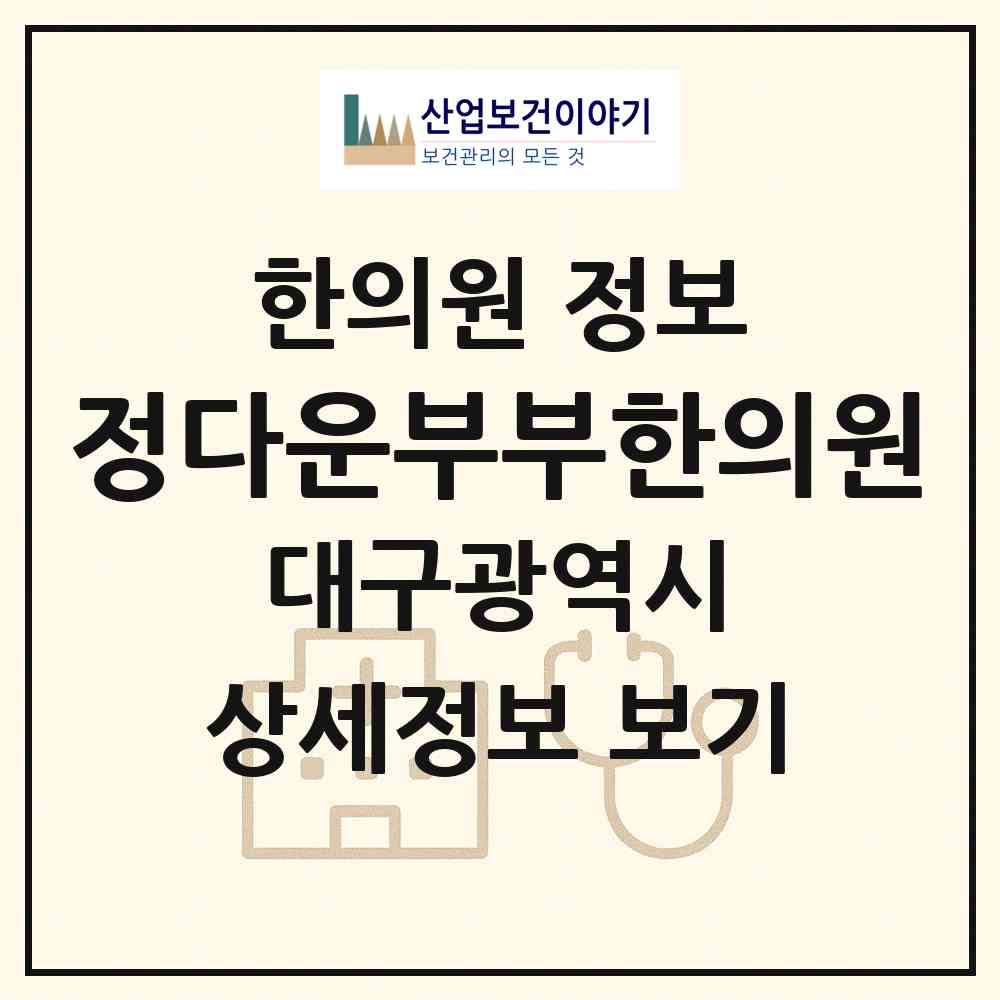 2026 정다운부부한의원 (대구 서구 비산2.3동)|한의원|요양기관 정보