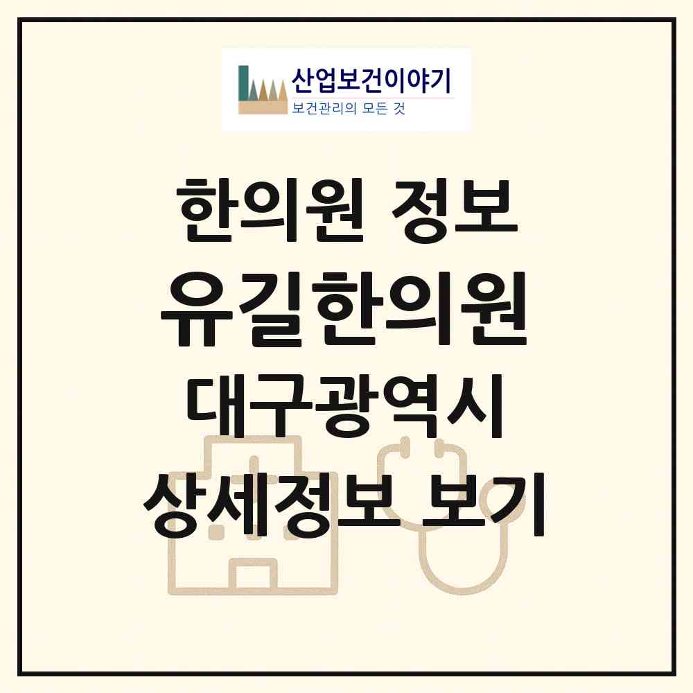 2026 유길한의원 (대구 북구 복현2동)|한의원|요양기관 정보