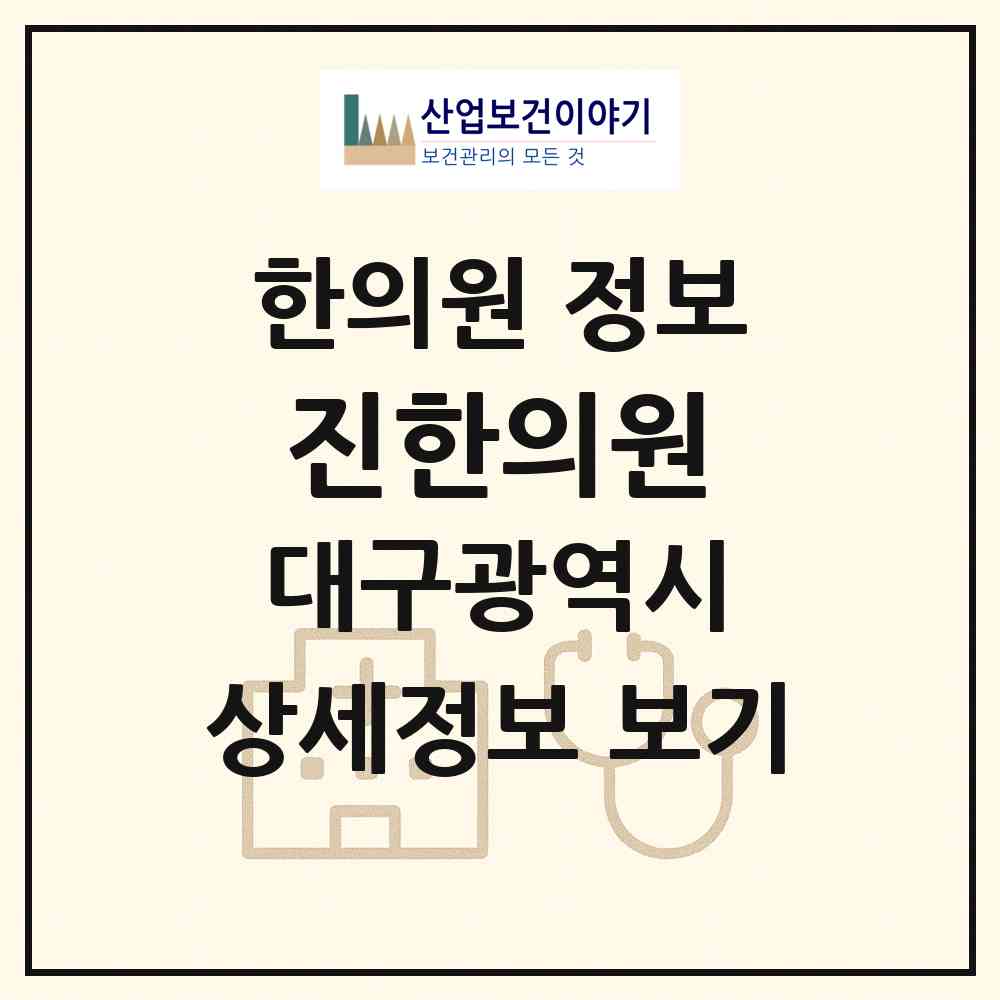 2026 진한의원 (대구 수성구 중동)|한의원|요양기관 정보