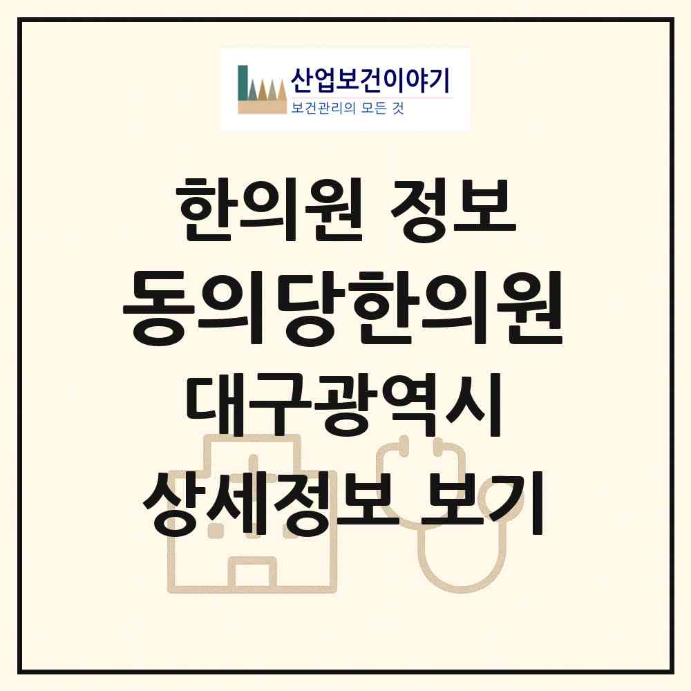 2026 동의당한의원 (대구 남구 봉덕1동)|한의원|요양기관 정보