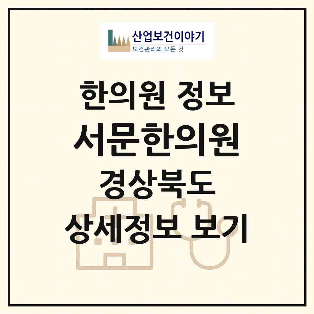 2026 서문한의원 (포항시 오천읍)|한의원|요양기관 정보