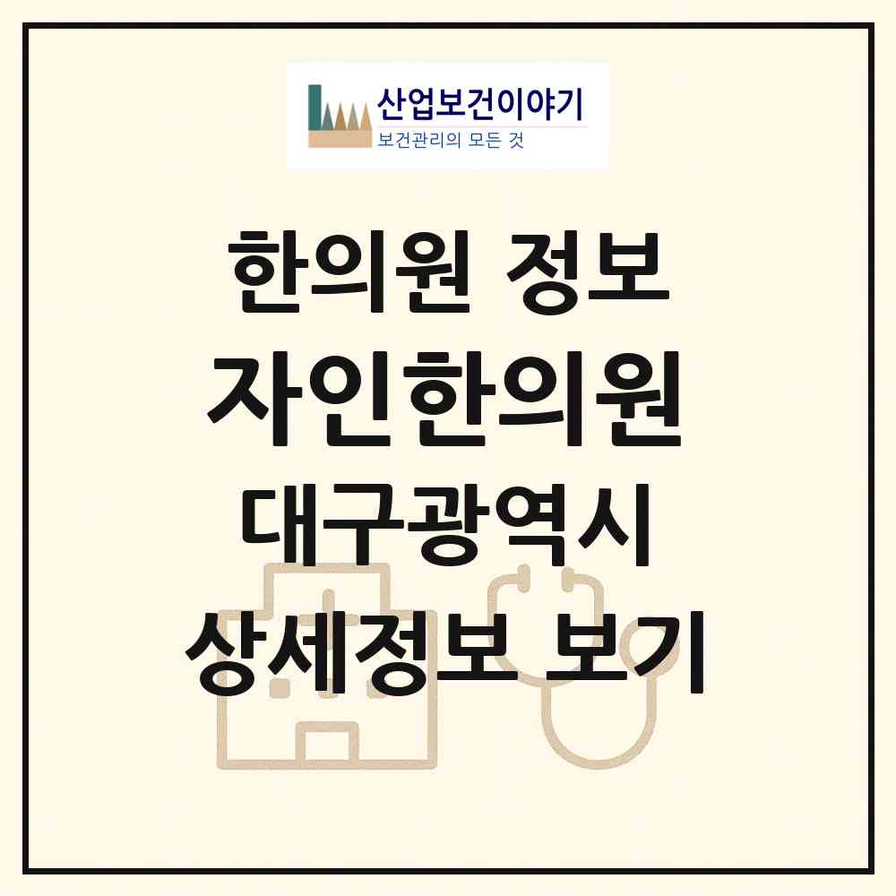2026 자인한의원 (대구 수성구 지산1동)|한의원|요양기관 정보