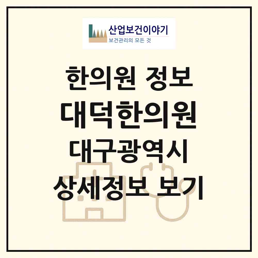 2026 대덕한의원 (대구 중구 성내2동)|한의원|요양기관 정보