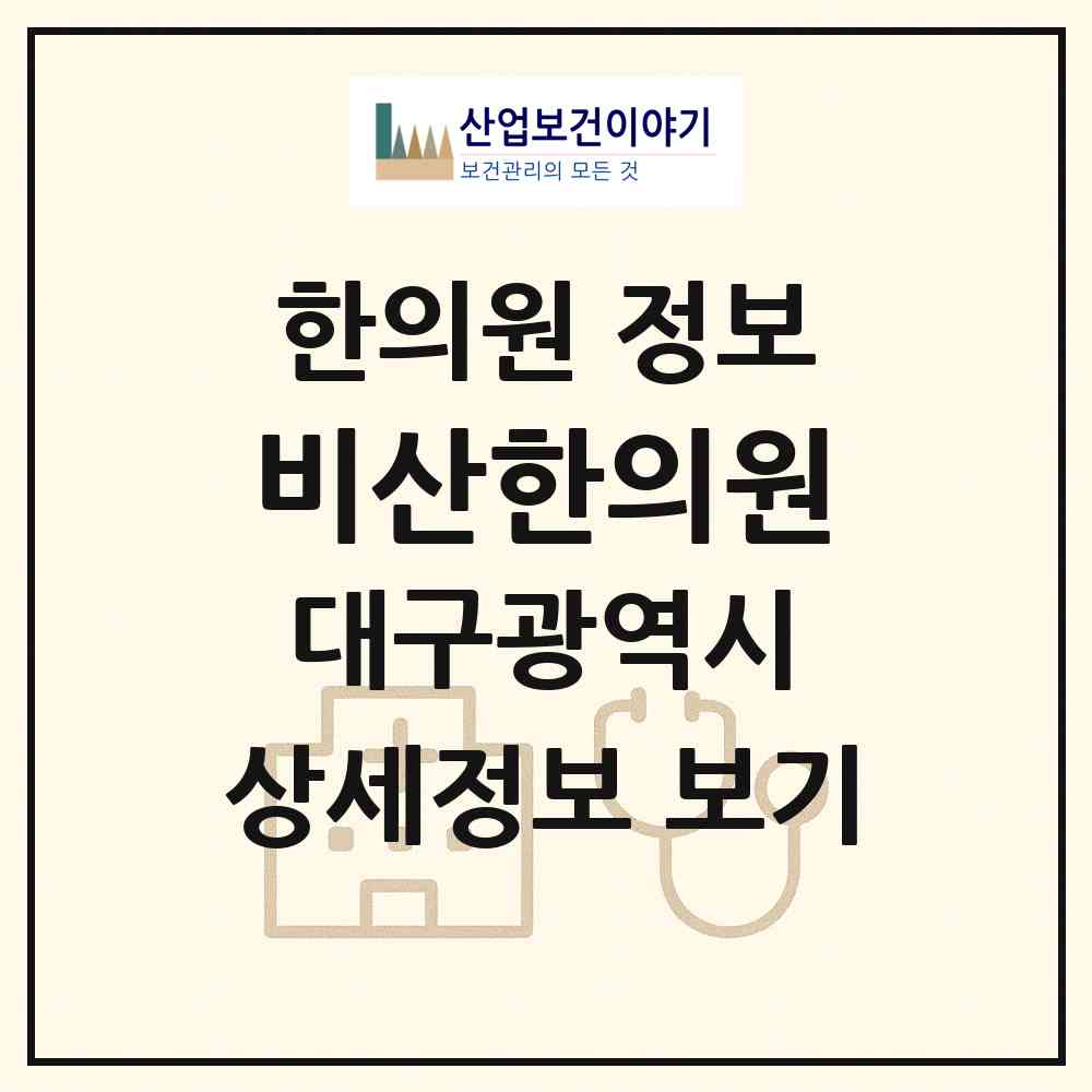 2026 비산한의원 (대구 서구 비산6동)|한의원|요양기관 정보