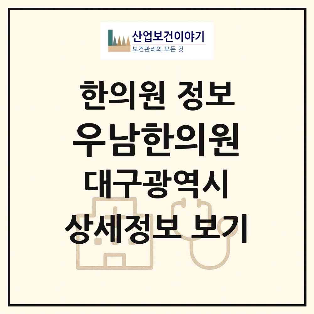2026 우남한의원 (대구 달서구 송현2동)|한의원|요양기관 정보