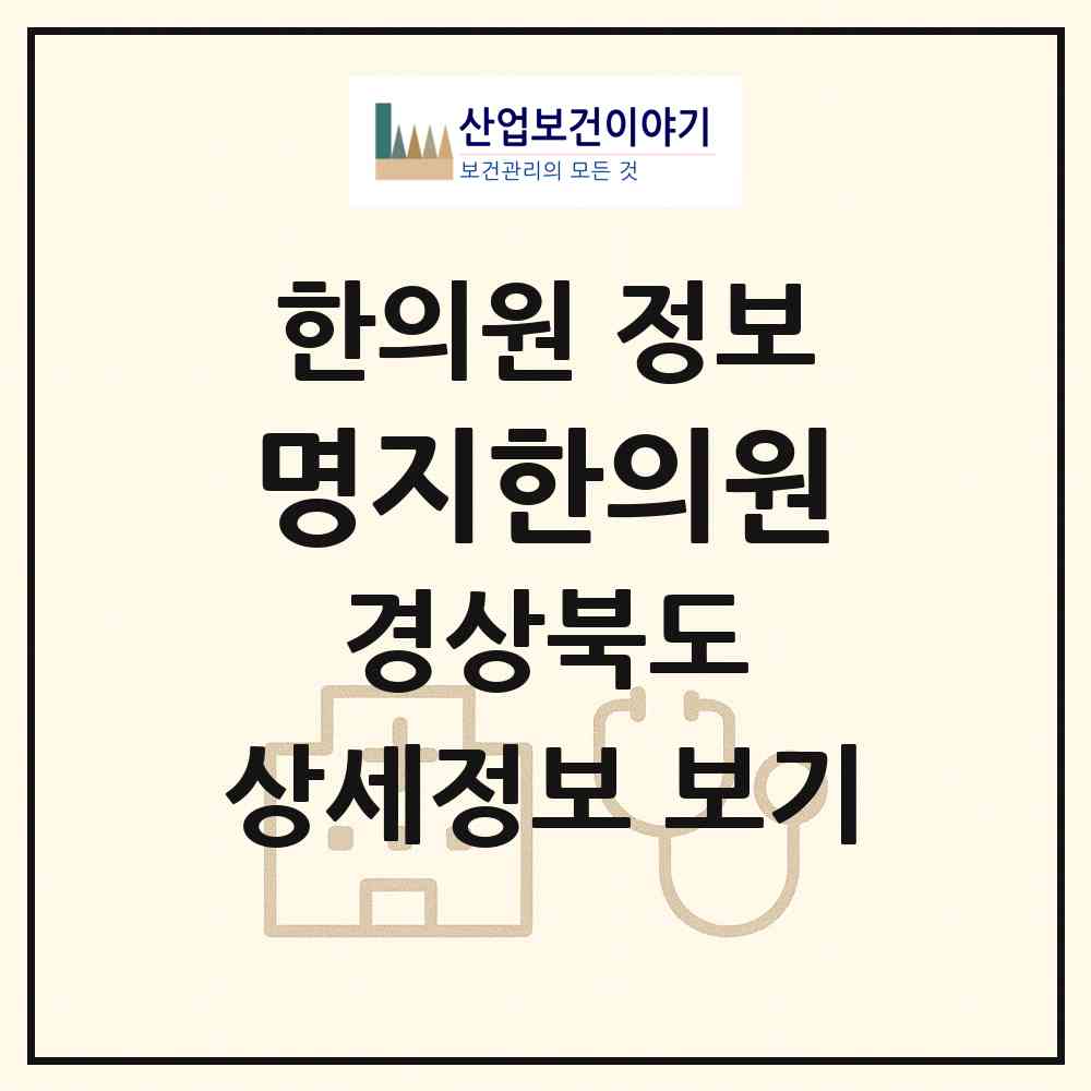 2026 명지한의원 (포항시 구룡포읍)|한의원|요양기관 정보