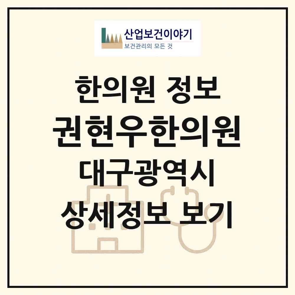 2026 권현우한의원 (대구 북구 산격4동)|한의원|요양기관 정보