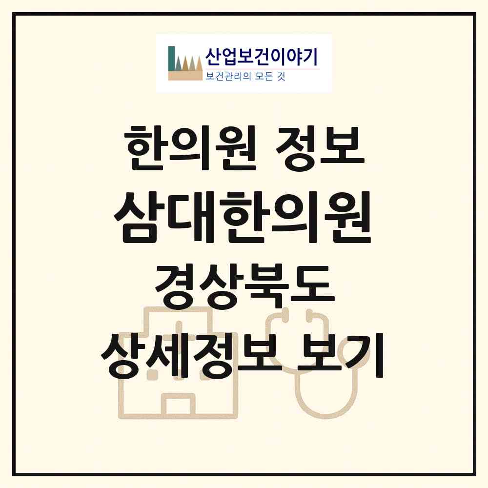 2026 삼대한의원 (김천시 대곡동)|한의원|요양기관 정보