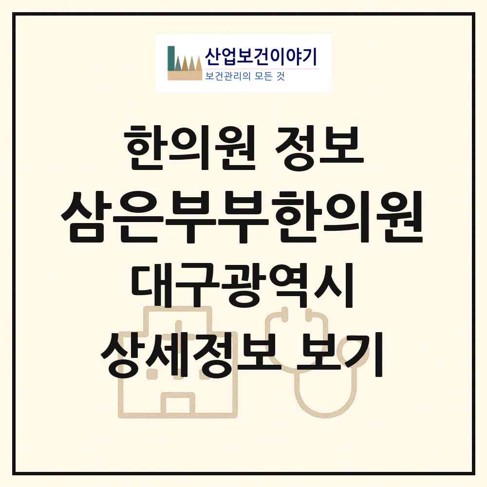 2026 삼은부부한의원 (대구 수성구 지산1동)|한의원|요양기관 정보