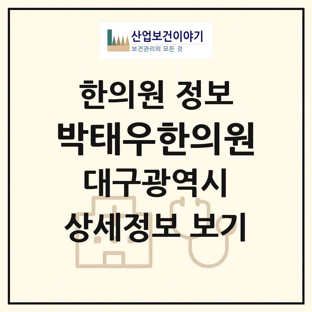 2026 박태우한의원 (대구 북구 태전1동)|한의원|요양기관 정보
