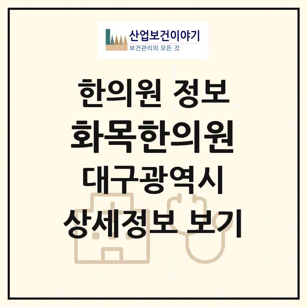 2026 화목한의원 (대구 남구 대명10동)|한의원|요양기관 정보
