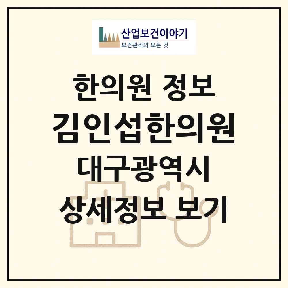 2026 김인섭한의원 (대구 달서구 월성2동)|한의원|요양기관 정보