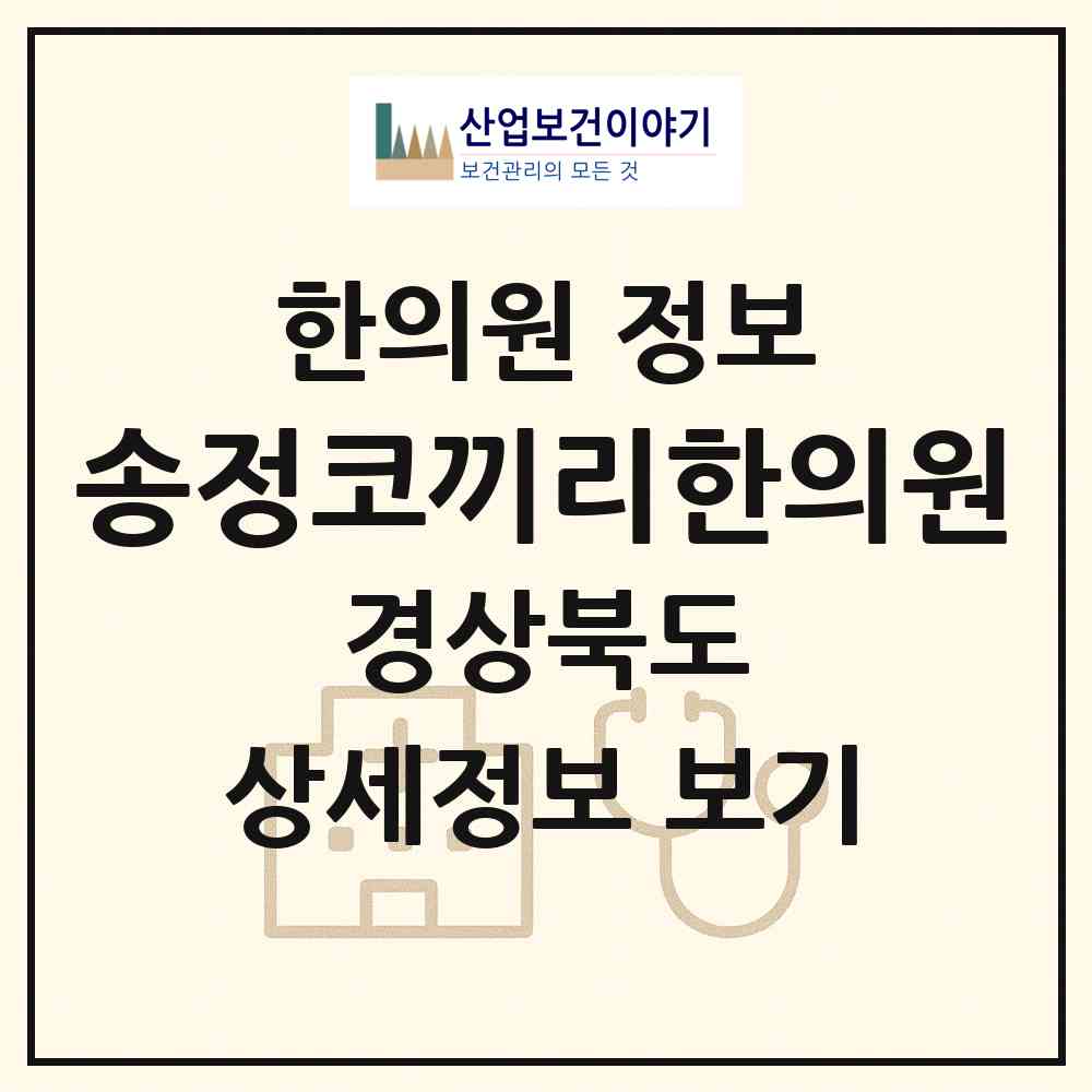 2026 송정코끼리한의원 (구미시 송정동)|한의원|요양기관 정보