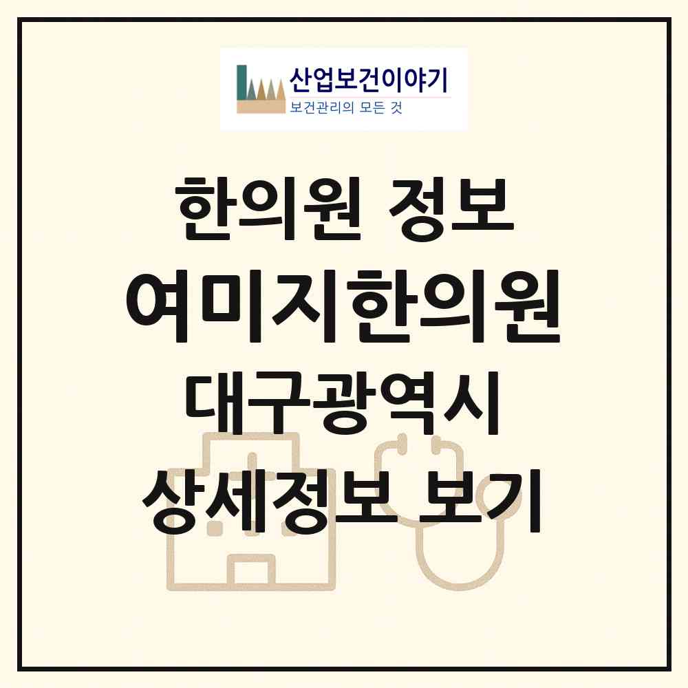 2026 여미지한의원 (대구 수성구 범어1동)|한의원|요양기관 정보