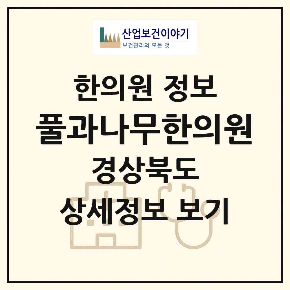 2026 풀과나무한의원 (포항시 죽도동)|한의원|요양기관 정보