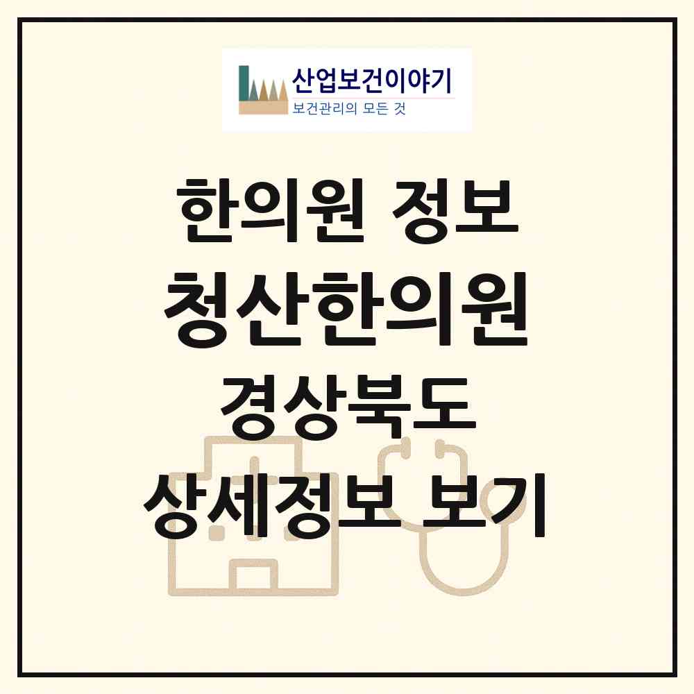 2026 청산한의원 (칠곡군 북삼읍)|한의원|요양기관 정보