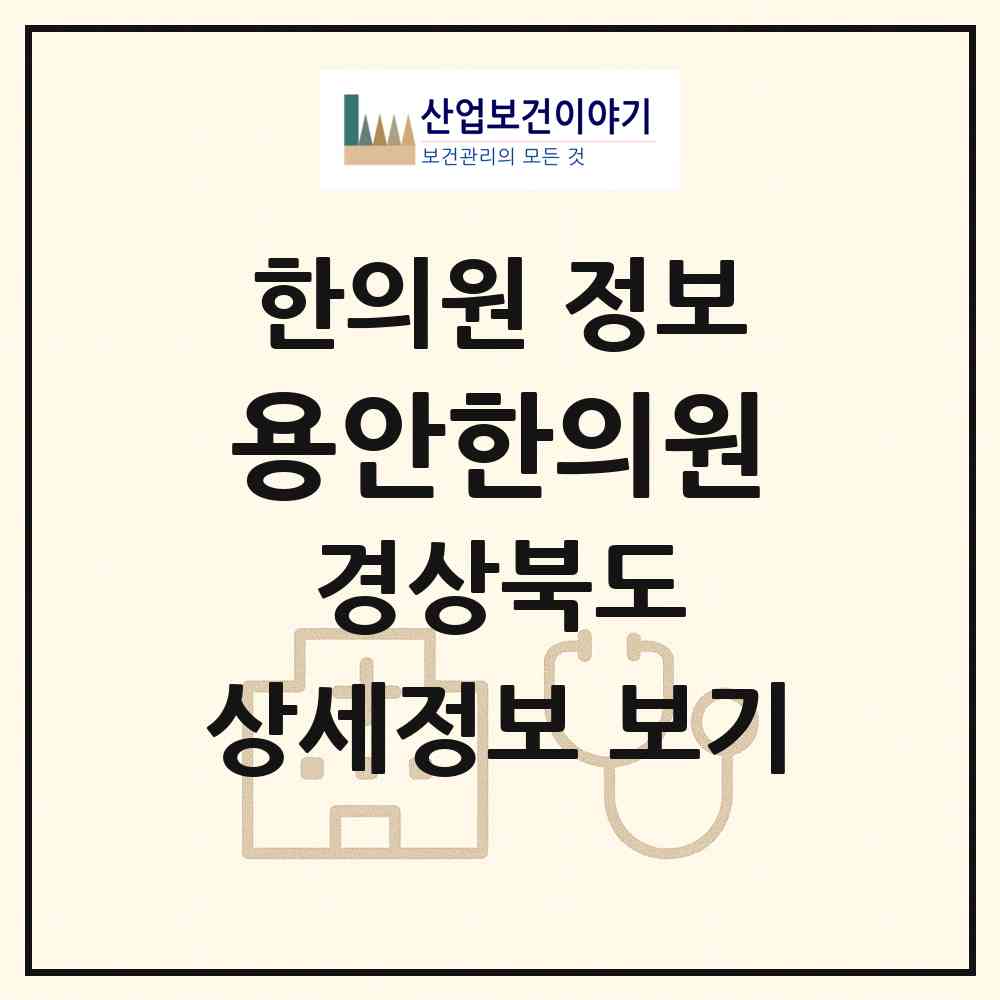 2026 용안한의원 (안동시 풍산읍)|한의원|요양기관 정보