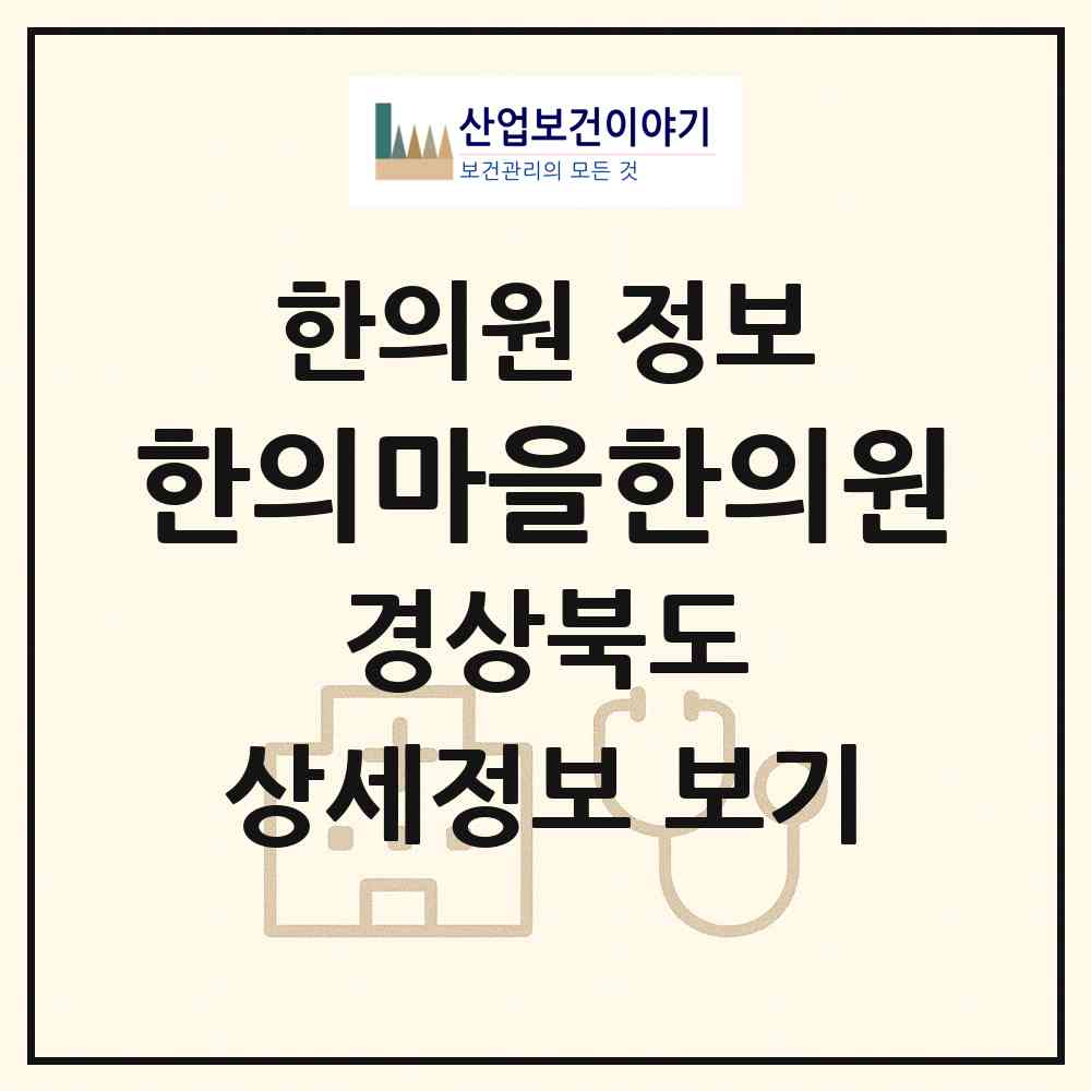 2026 한의마을한의원 (영천시 서부동)|한의원|요양기관 정보