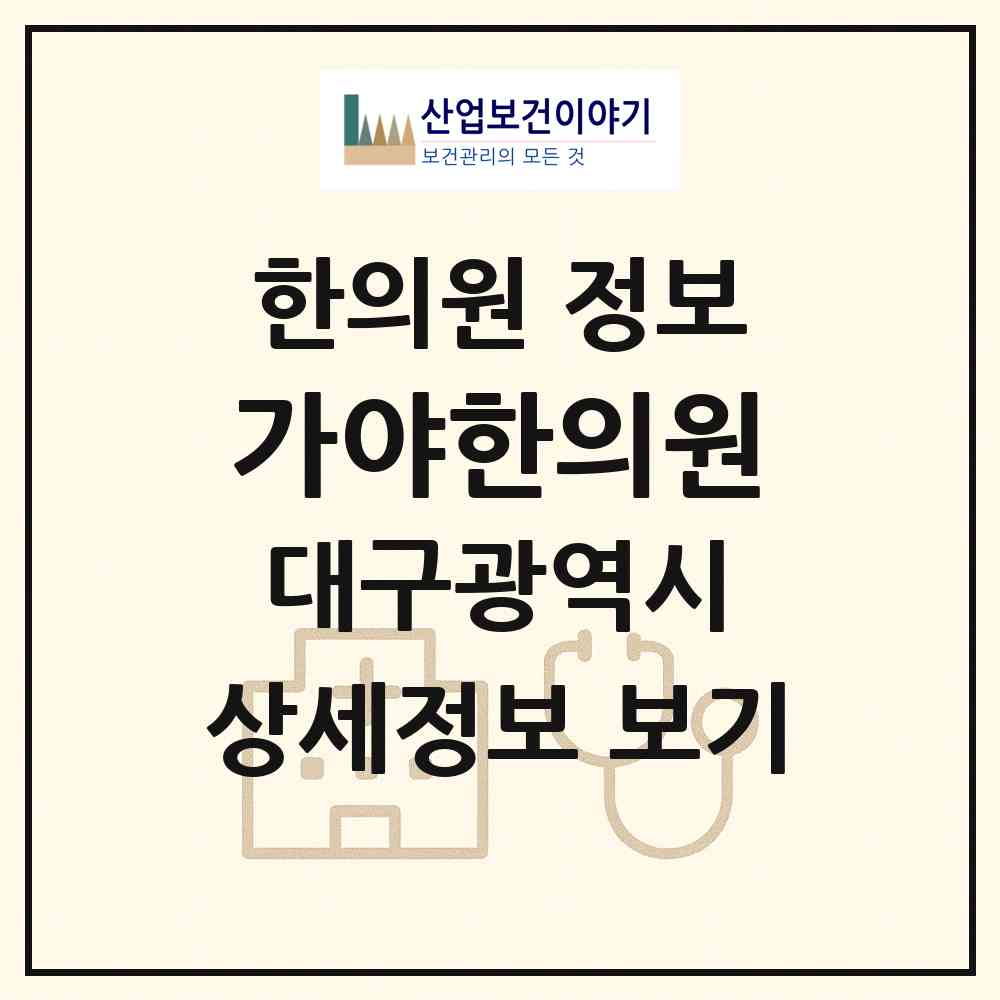 2026 가야한의원 (대구 달서구 두류1.2동)|한의원|요양기관 정보