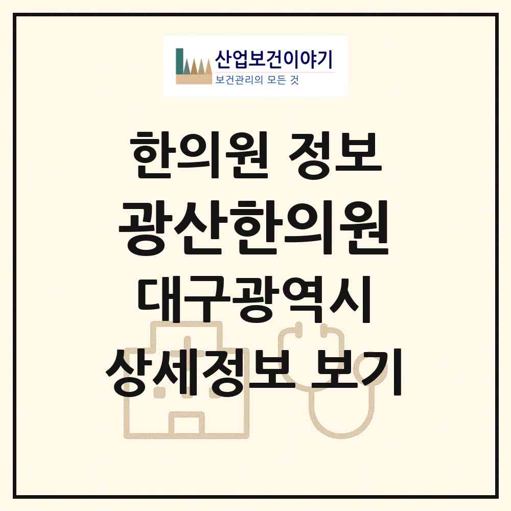 2026 광산한의원 (대구 달서구 감삼동)|한의원|요양기관 정보