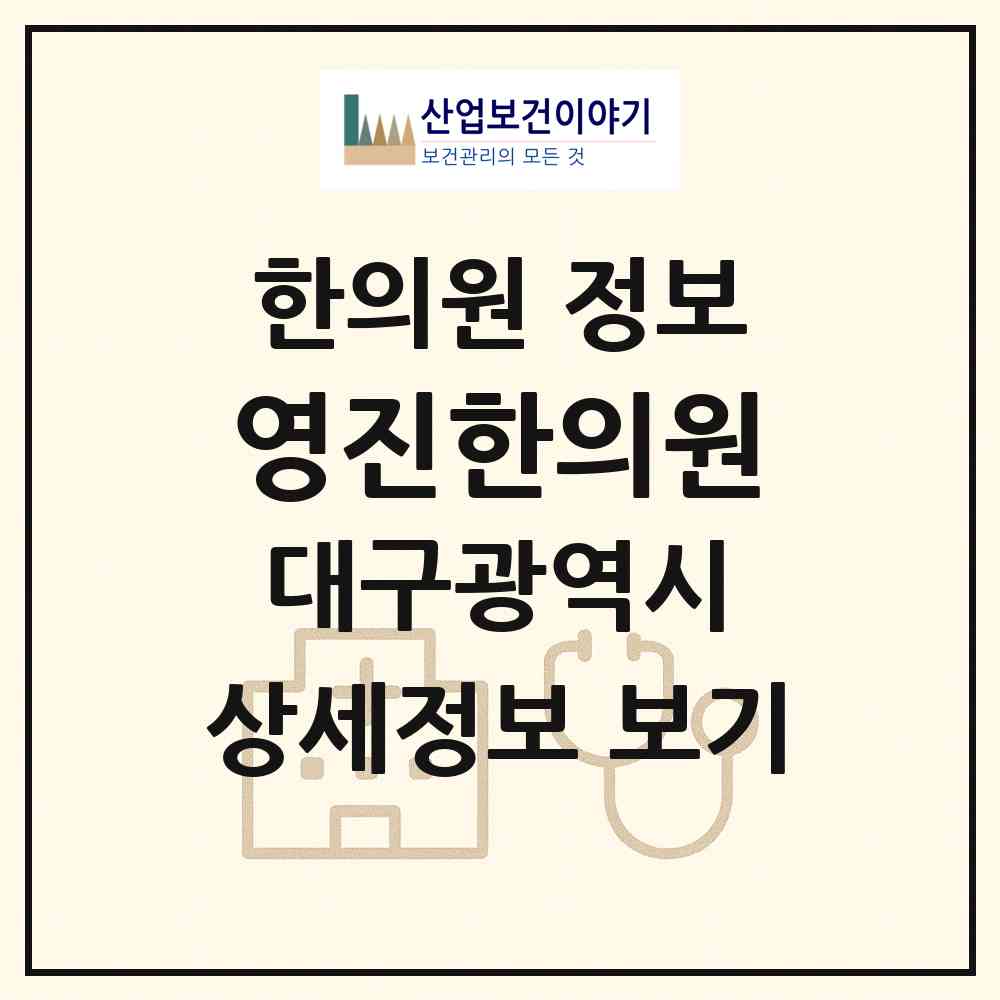 2026 영진한의원 (대구 북구 산격2동)|한의원|요양기관 정보