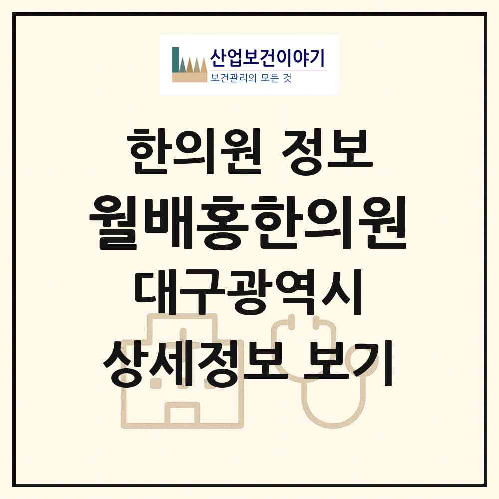 2026 월배홍한의원 (대구 달서구 상인2동)|한의원|요양기관 정보
