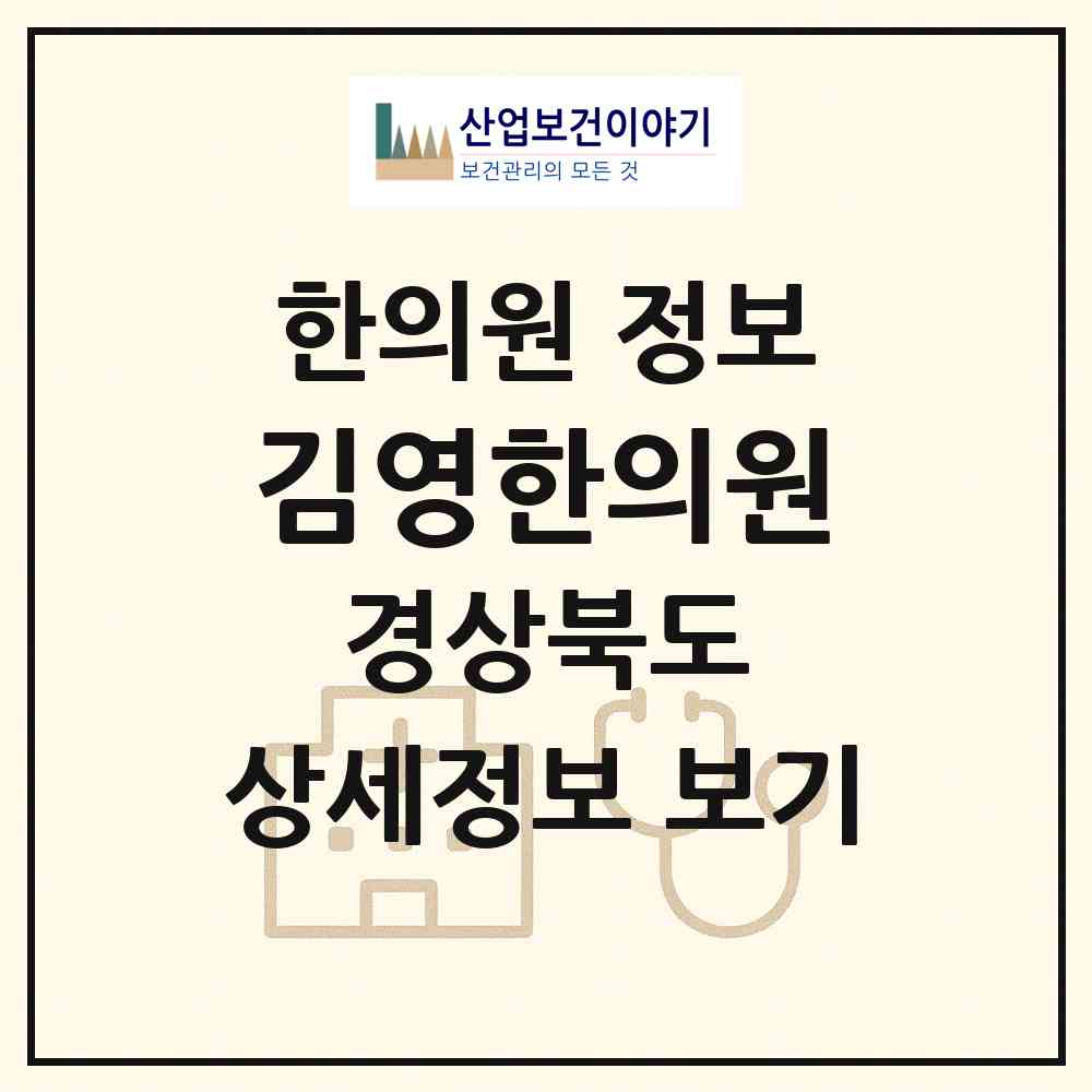2026 김영한의원 (영양군 영양읍)|한의원|요양기관 정보