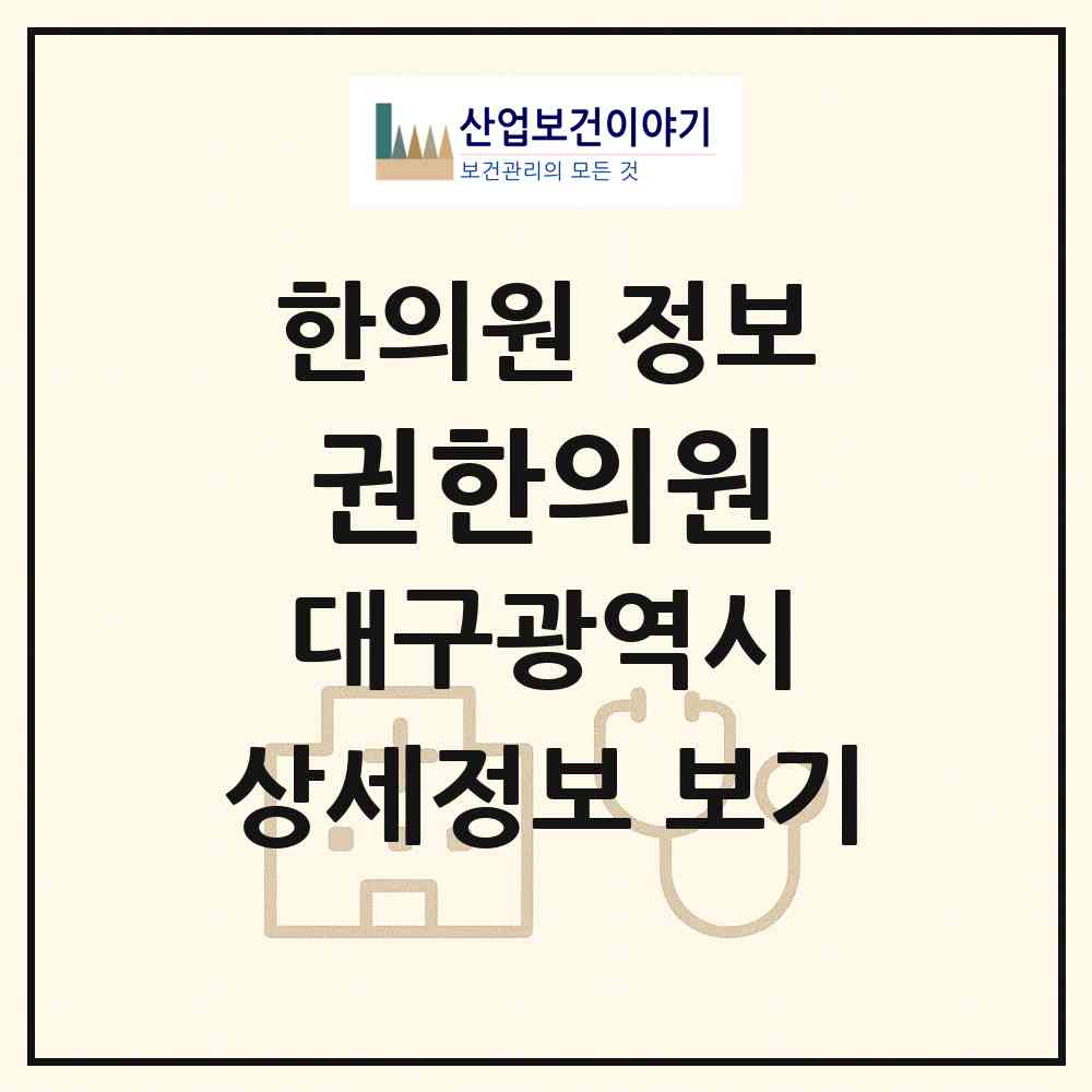 2026 권한의원 (대구 중구 대봉1동)|한의원|요양기관 정보