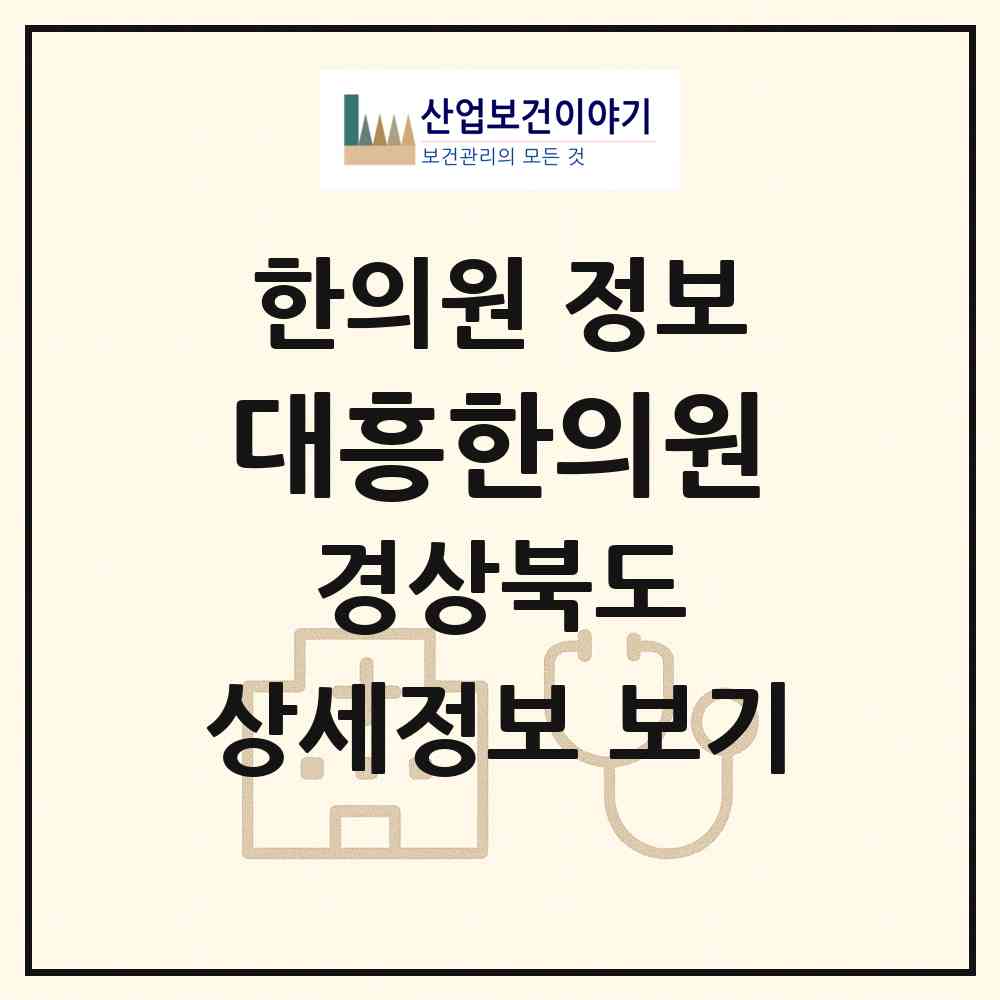 2026 대흥한의원 (칠곡군 왜관읍)|한의원|요양기관 정보