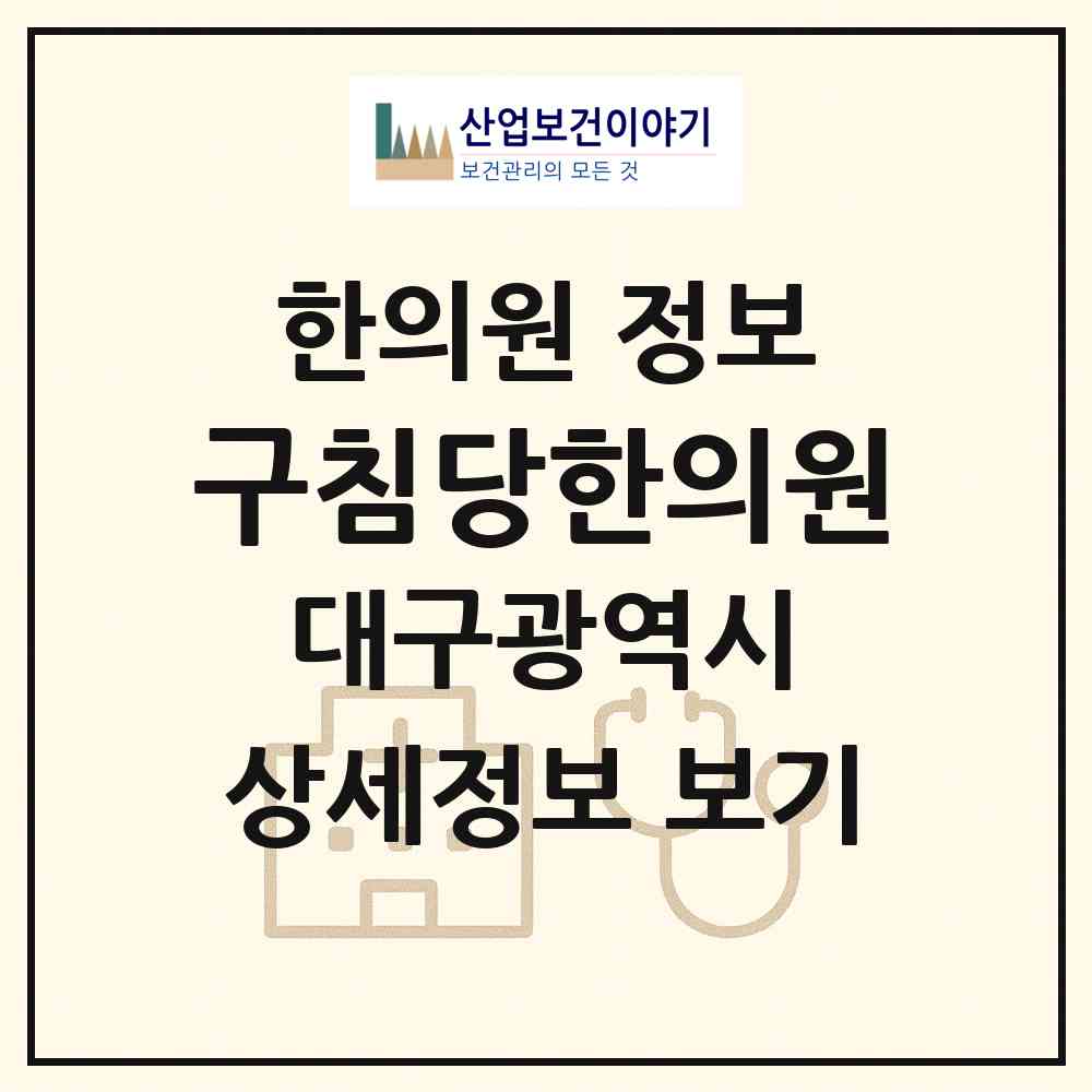 2026 구침당한의원 (대구 동구 신암2동)|한의원|요양기관 정보