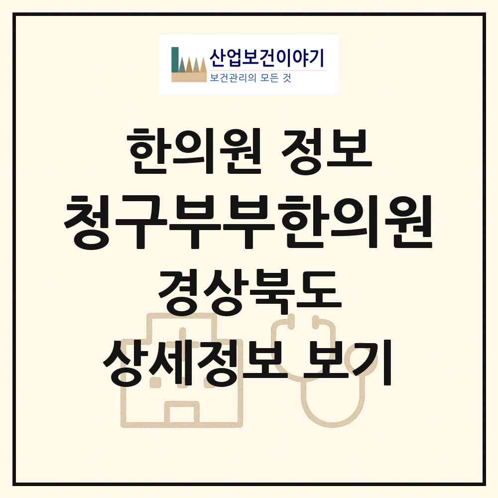 2026 청구부부한의원 (상주시 남원동)|한의원|요양기관 정보