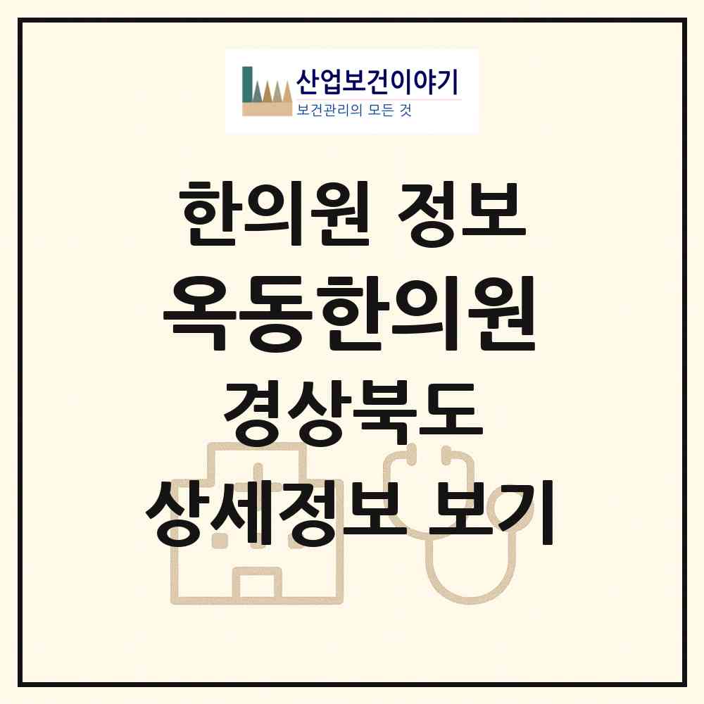 2026 옥동한의원 (안동시 옥동)|한의원|요양기관 정보