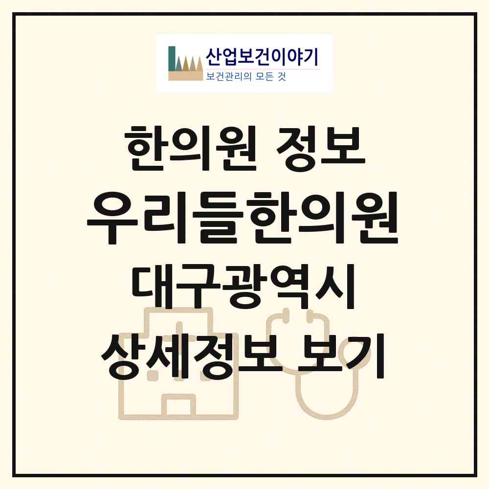 2026 우리들한의원 (대구 달서구 용산1동)|한의원|요양기관 정보