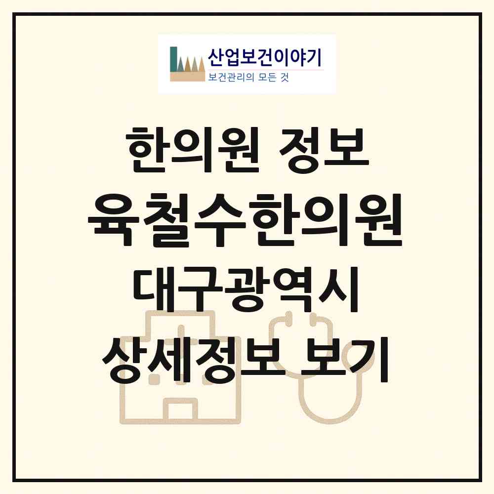2026 육철수한의원 (대구 서구 평리4동)|한의원|요양기관 정보