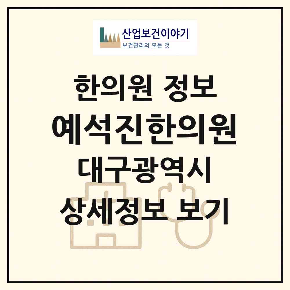 2026 예석진한의원 (대구 동구 신천4동)|한의원|요양기관 정보