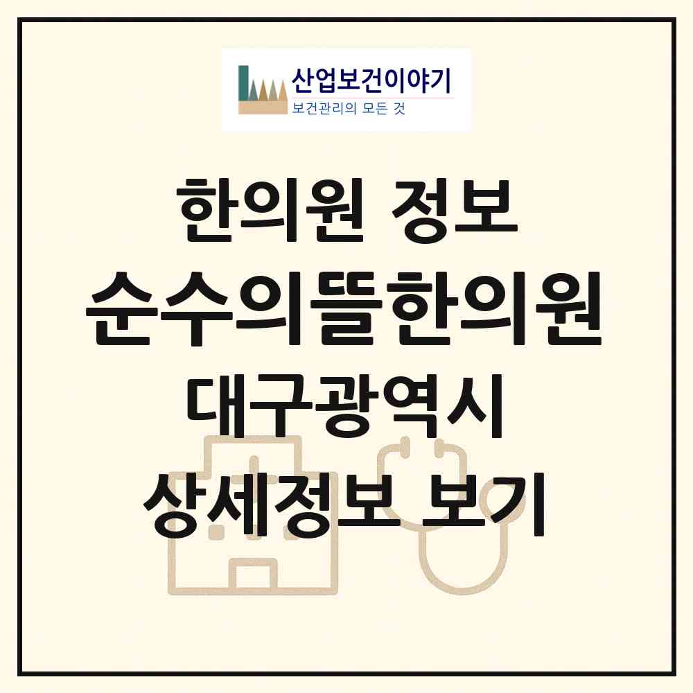 2026 순수의뜰한의원 (대구 달서구 월성1동)|한의원|요양기관 정보