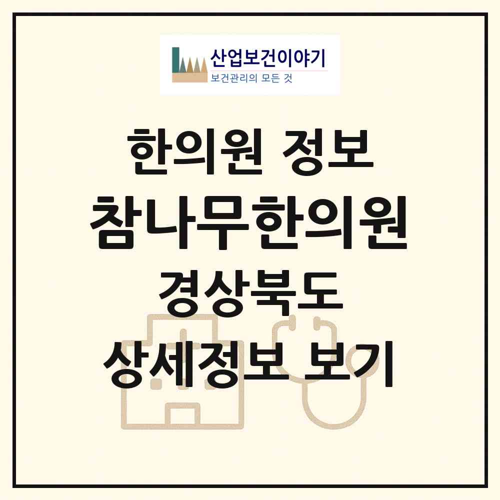2026 참나무한의원 (구미시 형곡2동)|한의원|요양기관 정보