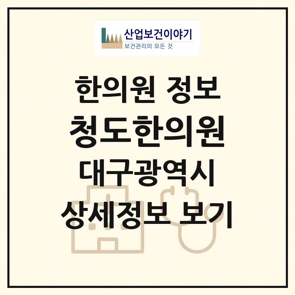 2026 청도한의원 (대구 달서구 상인1동)|한의원|요양기관 정보