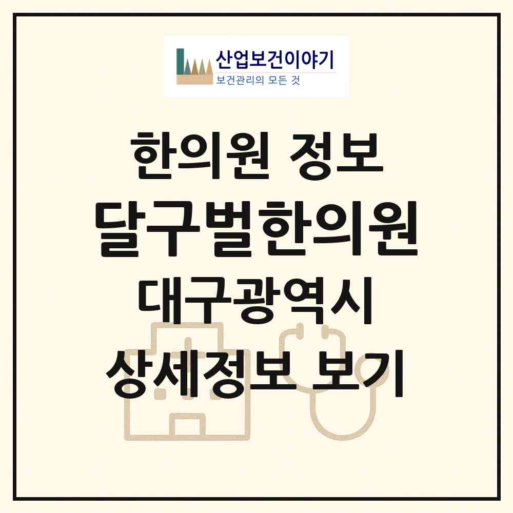 2026 달구벌한의원 (대구 달서구 이곡1동)|한의원|요양기관 정보