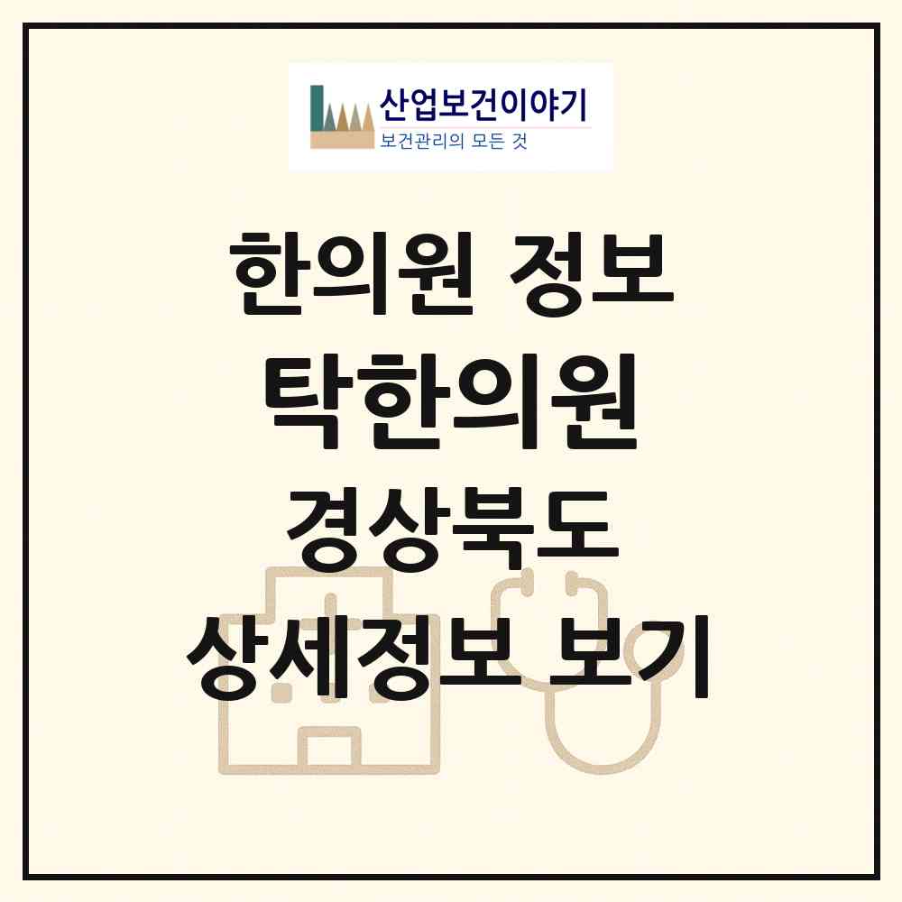 2026 탁한의원 (안동시 중구동)|한의원|요양기관 정보