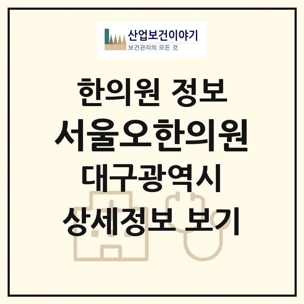 2026 서울오한의원 (대구 서구 비산5동)|한의원|요양기관 정보