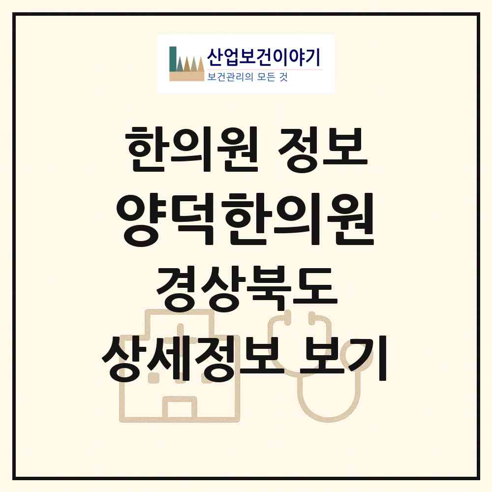 2026 양덕한의원 (포항시 장량동)|한의원|요양기관 정보
