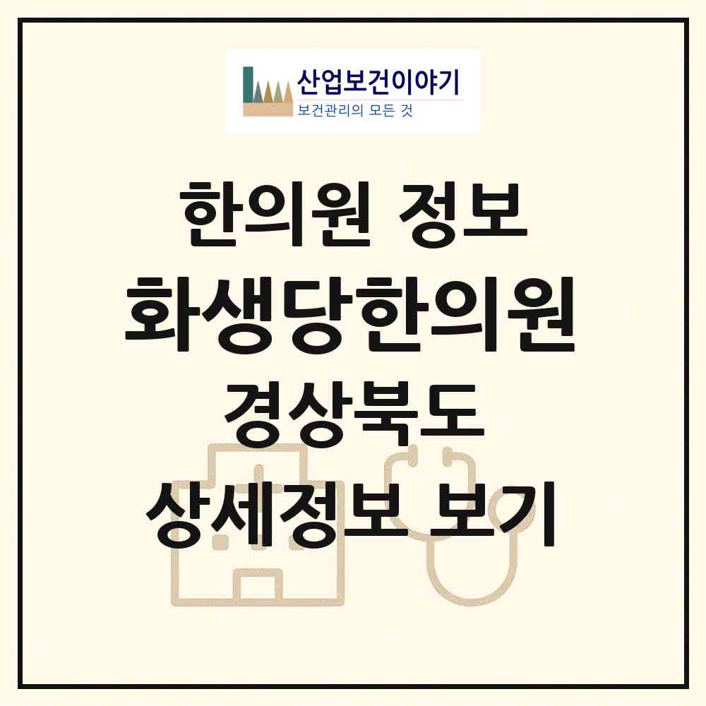 2026 화생당한의원 (경주시 성건동)|한의원|요양기관 정보
