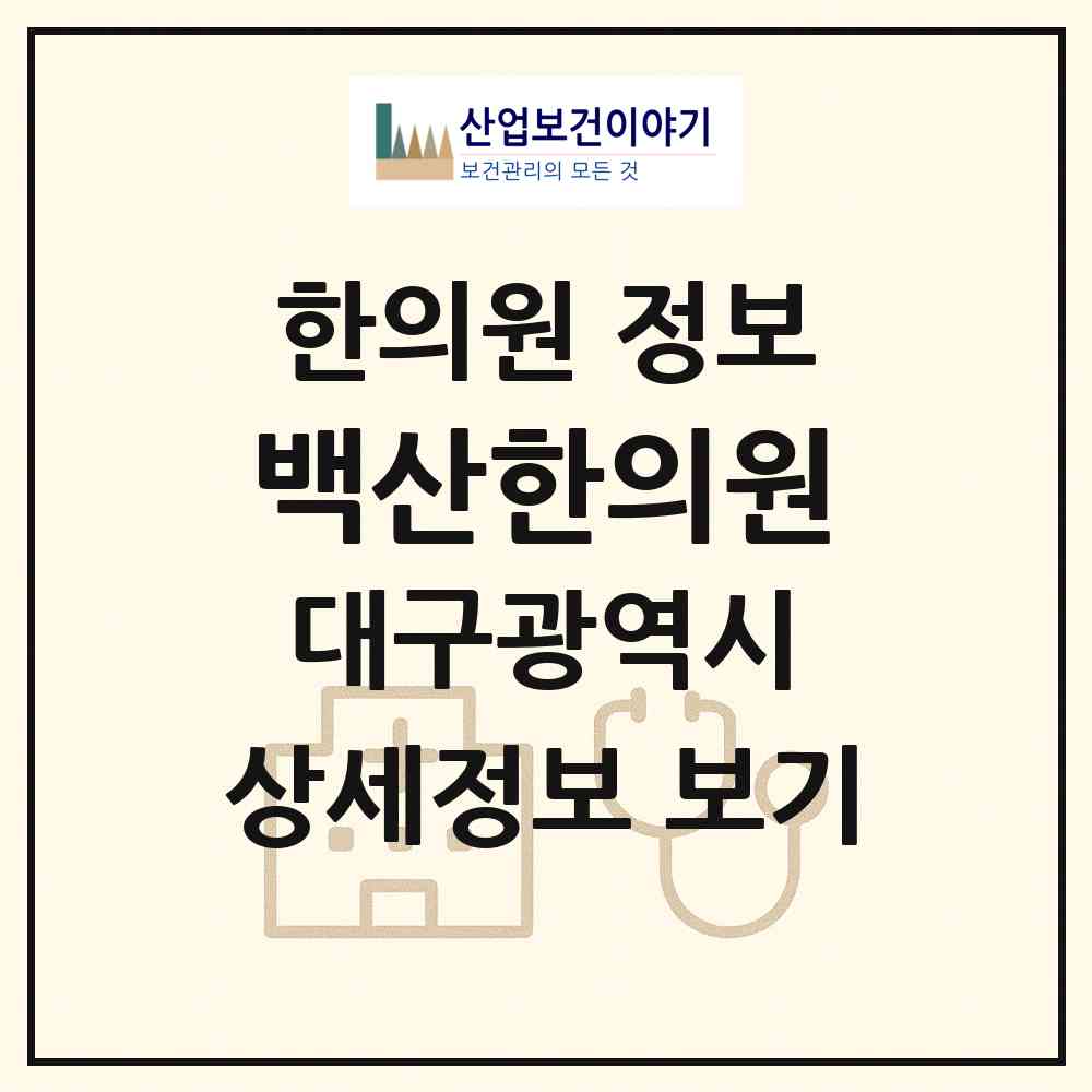 2026 백산한의원 (대구 서구 내당2.3동)|한의원|요양기관 정보