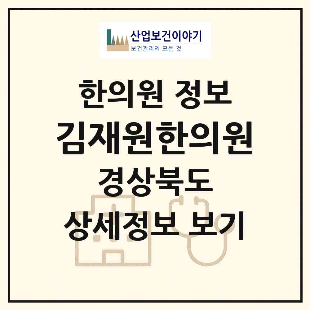 2026 김재원한의원 (구미시 상모사곡동)|한의원|요양기관 정보