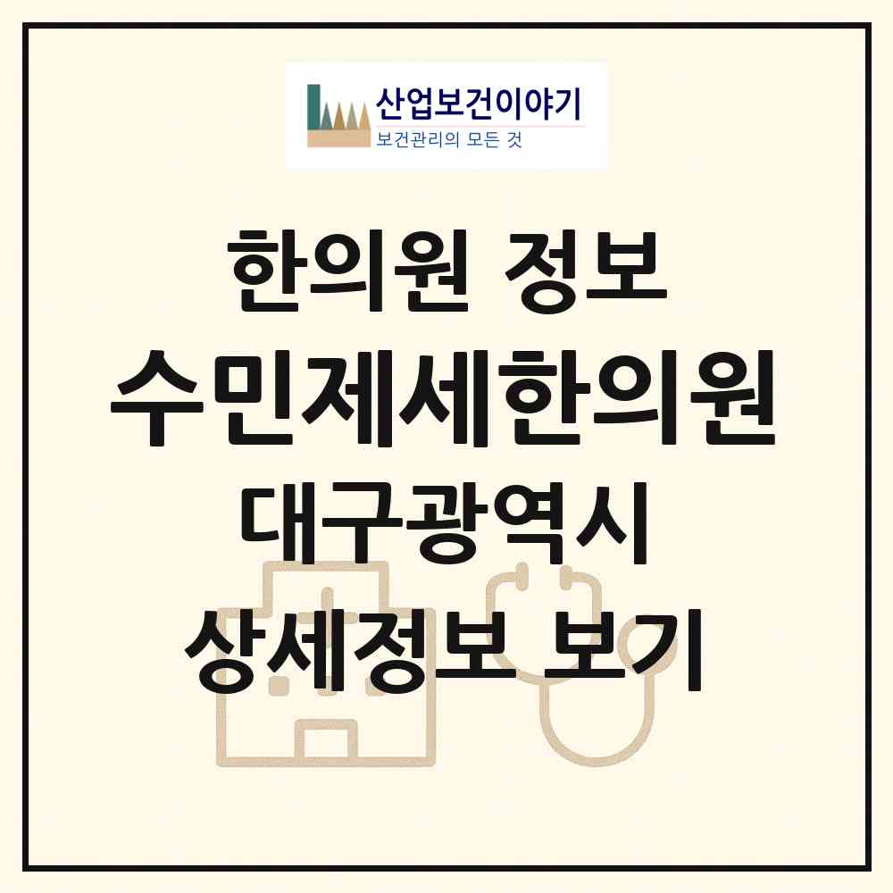 2026 수민제세한의원 (대구 달서구 본동)|한의원|요양기관 정보
