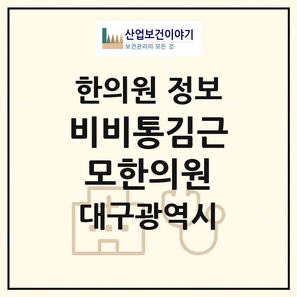 2026 비비통김근모한의원 (대구 달서구 도원동)|한의원|요양기관 정보