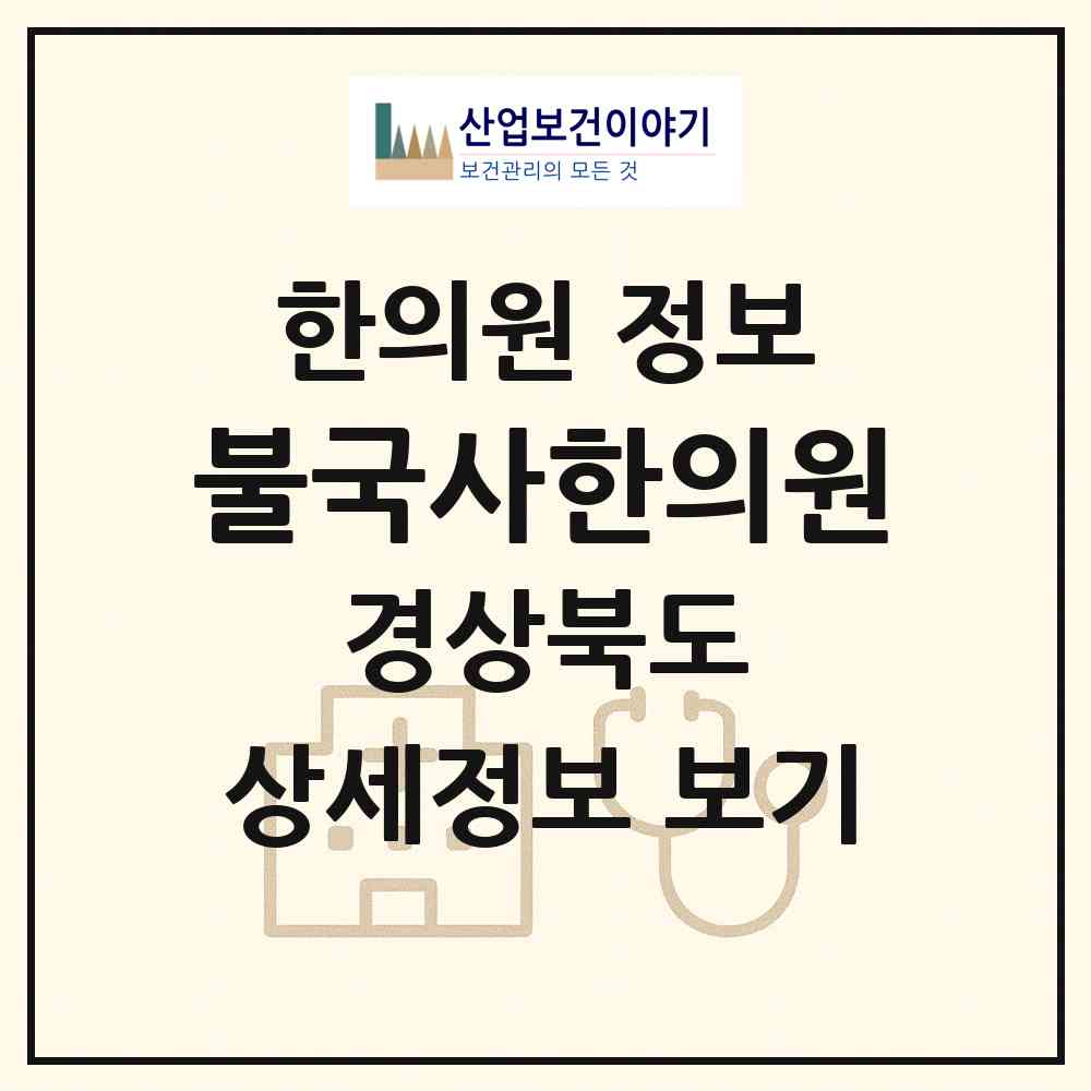 2026 불국사한의원 (경주시 불국동)|한의원|요양기관 정보