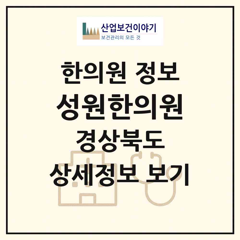 2026 성원한의원 (경주시 황오동)|한의원|요양기관 정보
