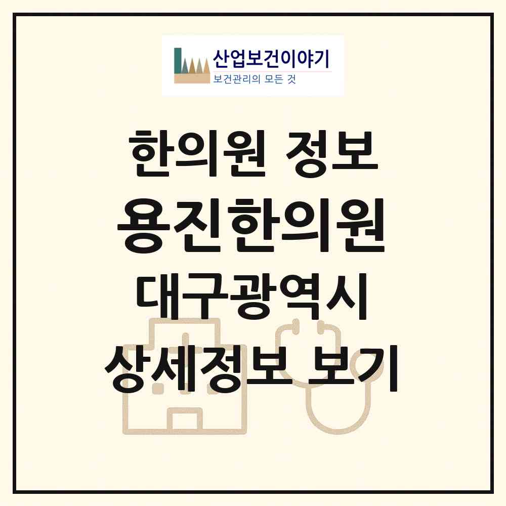 2026 용진한의원 (대구 달서구 신당동)|한의원|요양기관 정보